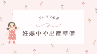 プレママ